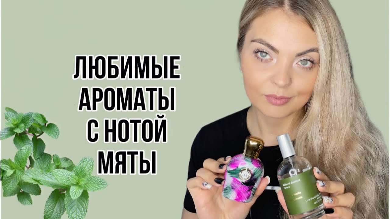 ТОП-ЛУЧШИЕ АРОМАТЫ С НОТОЙ МЯТЫ/МЯТНЫЕ АРОМАТЫ