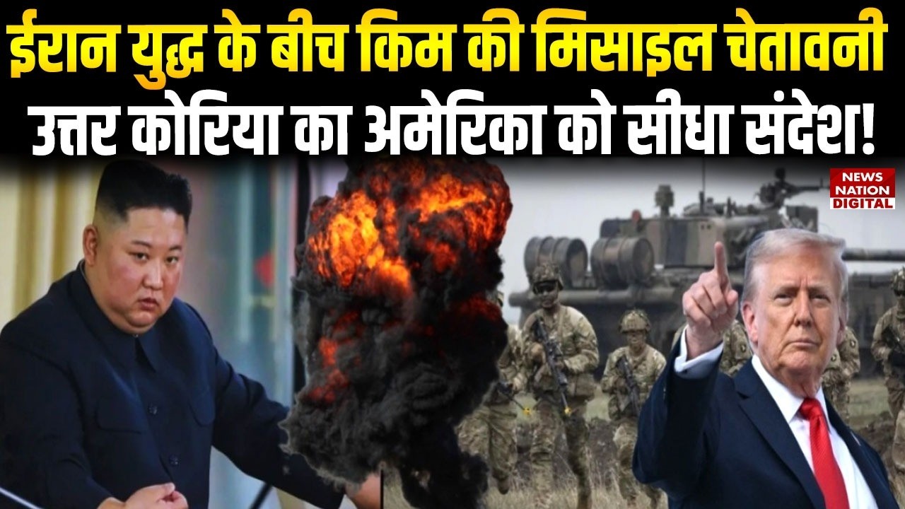 US South Korea Tension:  Iran Crisis के बीच  Kim Jong Un, की Missile Warning, America को सीधा संदेश!