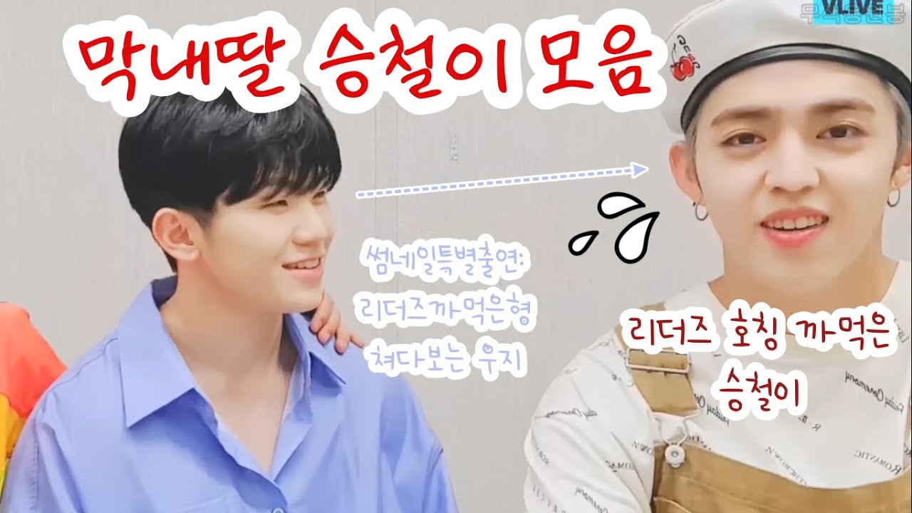 총괄리더 쿱스가 승철이가 될 때