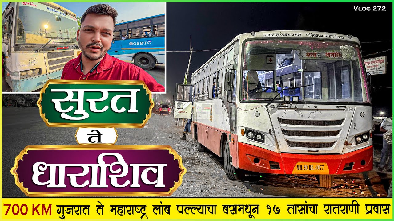 सुरत ते धाराशिव नवापुर मार्गे १७ तासांचा लांब पल्ल्याचा प्रवास🌙|SURAT TO DHARASHIV MSRTC BUS JOURNEY