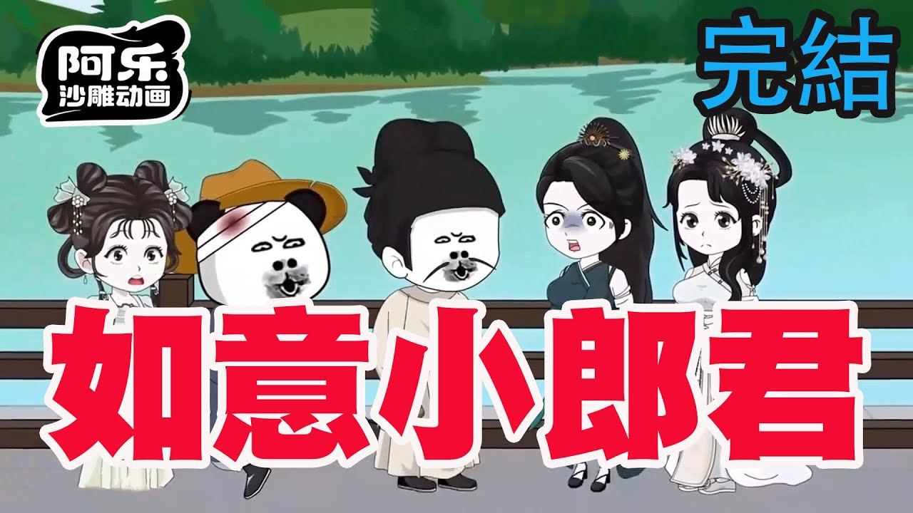 一口气看完！《如意小郎君》谁家招亲丢铅球啊！穿越娶十个老婆，十个不同类型的绝世美人真是苦了本虾啊！#沙雕动画 #沙雕动漫#虾仁动画#重生 #复仇#系统#玄幻#穿越#末世