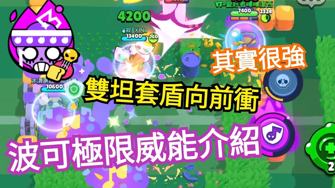 荒野亂鬥|波可威能-餘音繞樑完整介紹 技能看似不強但效果非常好 波可雙坦重新崛起？@XINBS
