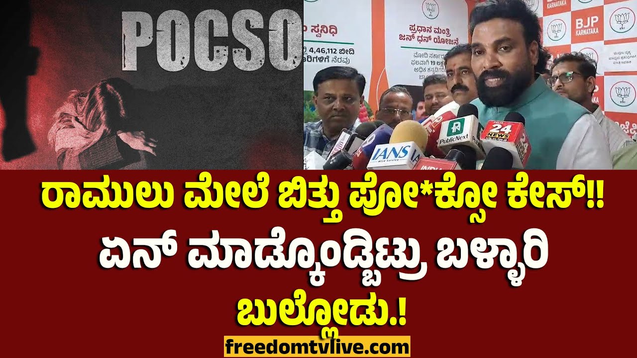 ರಾಮುಲು ಮೇಲೆ ಬಿತ್ತು ಪೋ*ಕ್ಸೋ ಕೇಸ್‌!! ಏನ್ ಮಾಡ್ಕೊಂಡ್ಬಿಟ್ರು ಬಳ್ಳಾರಿ ಬುಲ್ಲೋಡು..! | FreedomTV Kannada