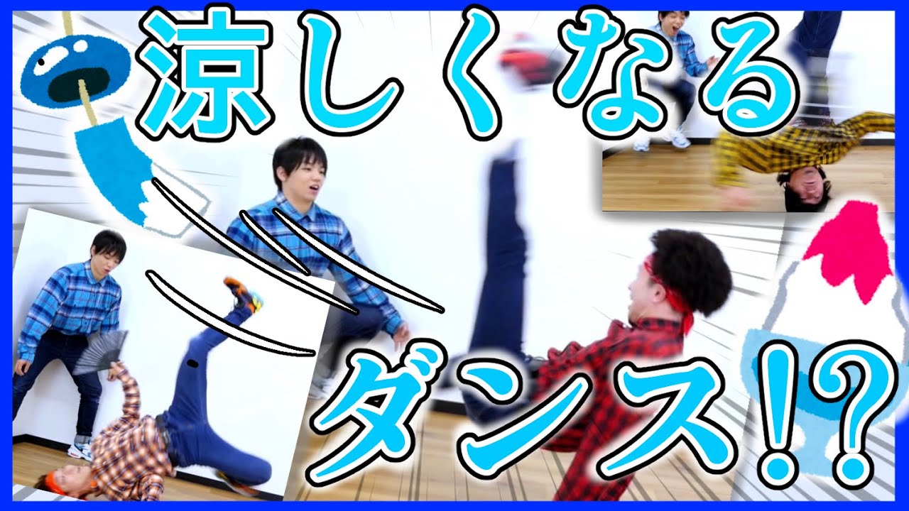 暑い日にピッタリ!涼しくなるブレイクダンス!?【革命的】