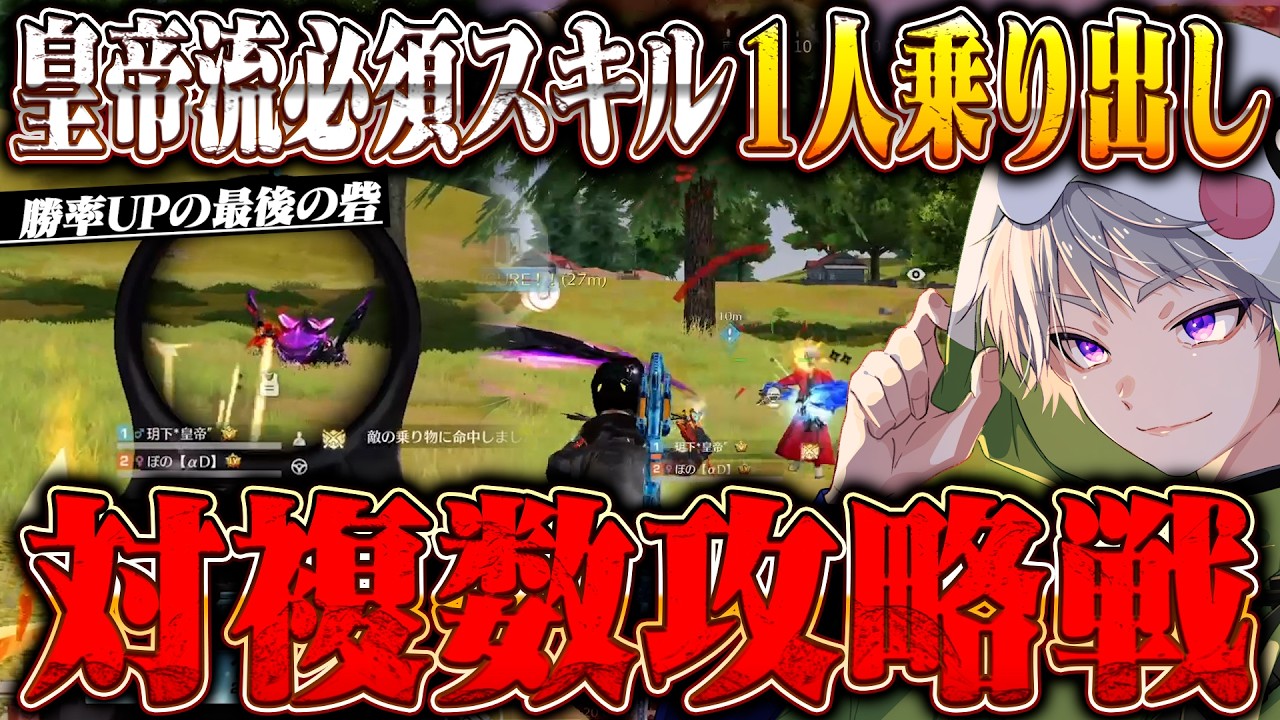 【出来たら一流】対複数最強戦術 １人乗り出しはプロでも難しい必殺技です【#荒野行動 】