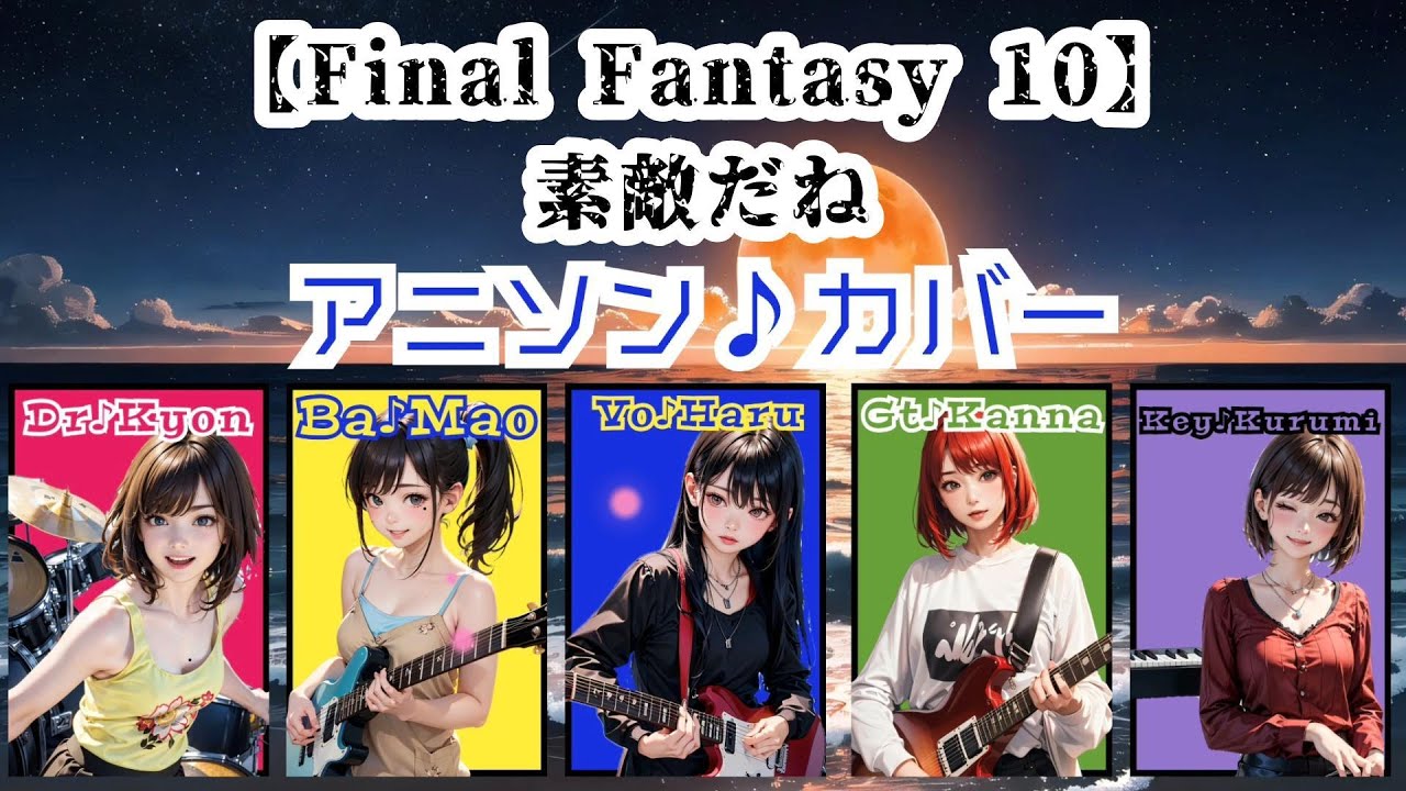素敵だね【Final Fantasy10】カバー