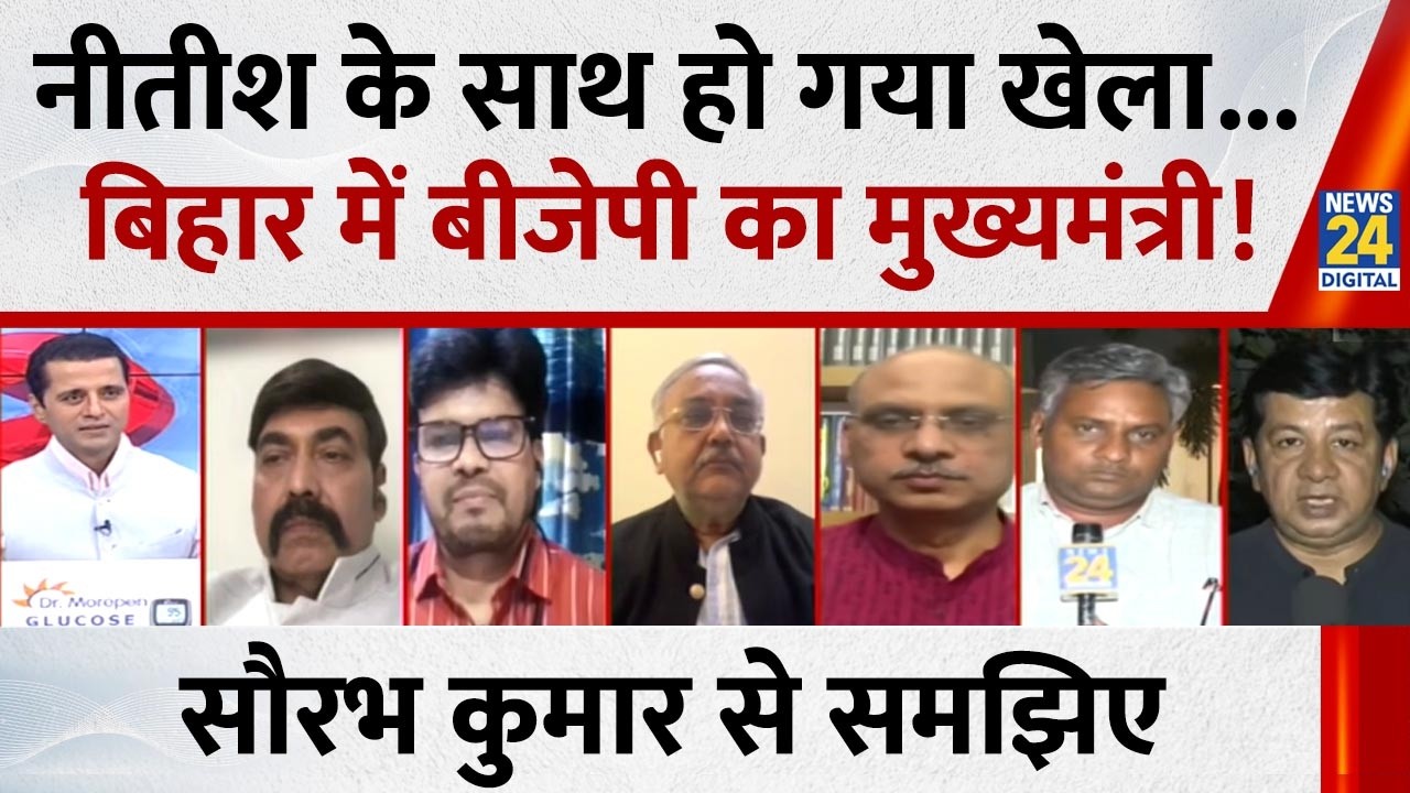 BJP का ये नेता बनेगा Bihar का मुख्यमंत्री, बिहार में हो गया खेला : Saurbh Kumar, News 24 संवाददता
