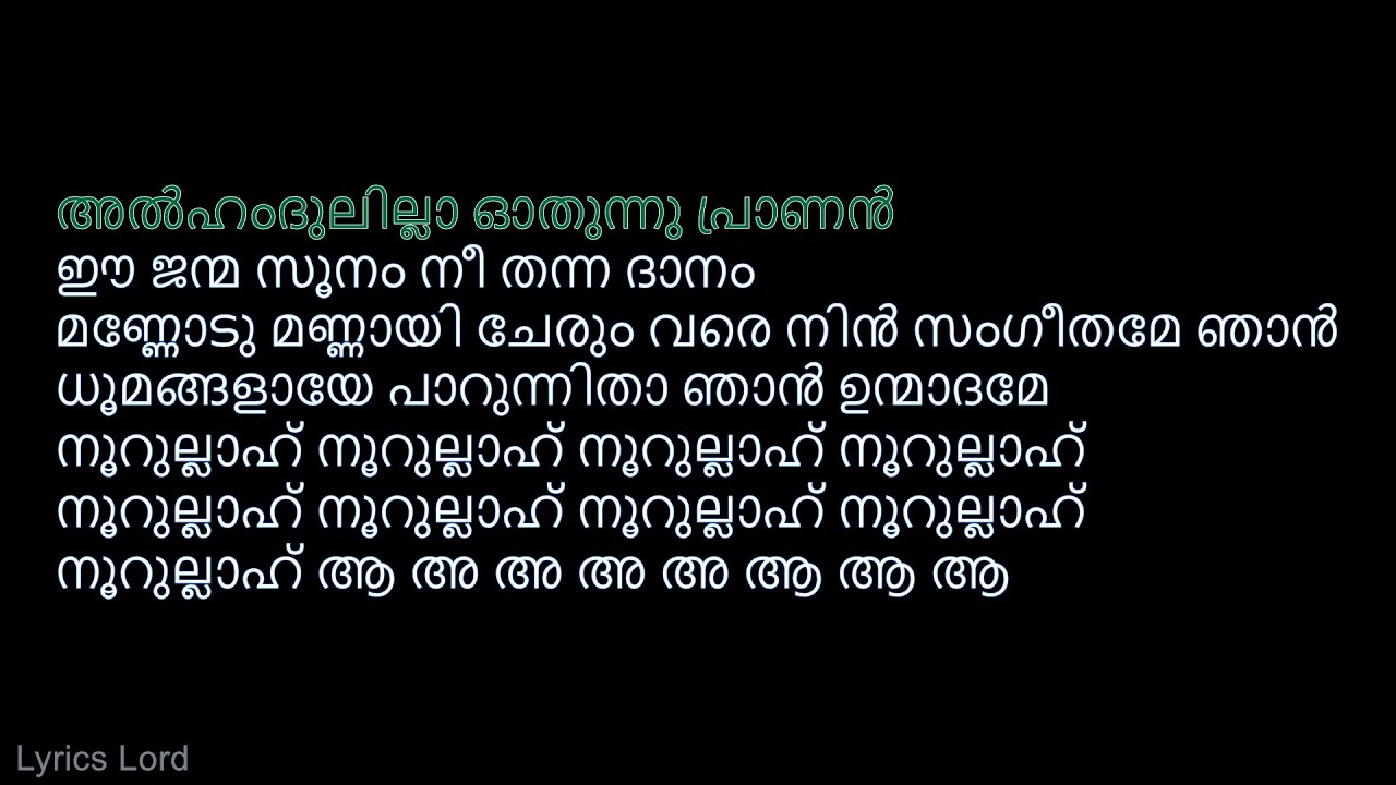 അൽഹംദുലില്ലാ LYRICS Video/Sufiyum Sujatayum/Alhamdulillah Song With Malayalam Lyrics #Alhamdulillah