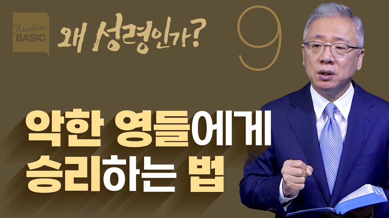 [크리스천 베이직] 왜 성령인가_9.성령으로 구할 것 (에베소서 6:10-20)_조정민 목사