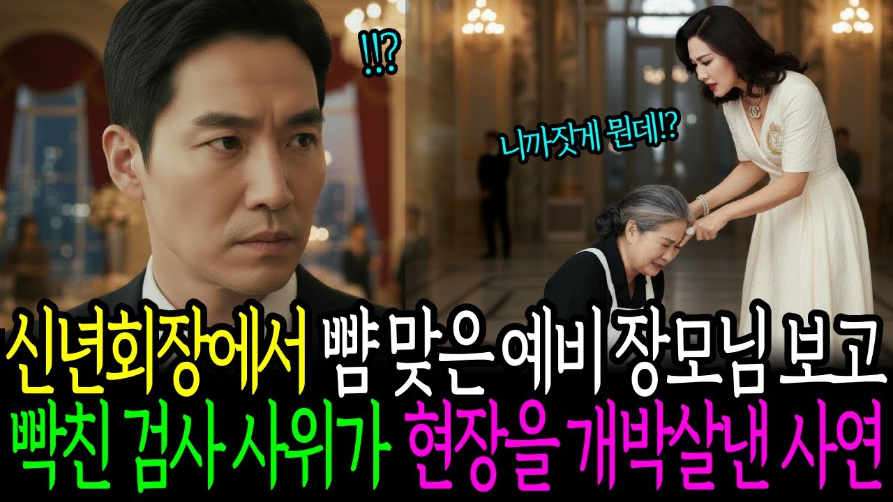 신년회장에서 뺨맞은 장모님보고 화가난 검사 사위가 현장을 개박살낸 사연│노후사연│인생사연│오디오북