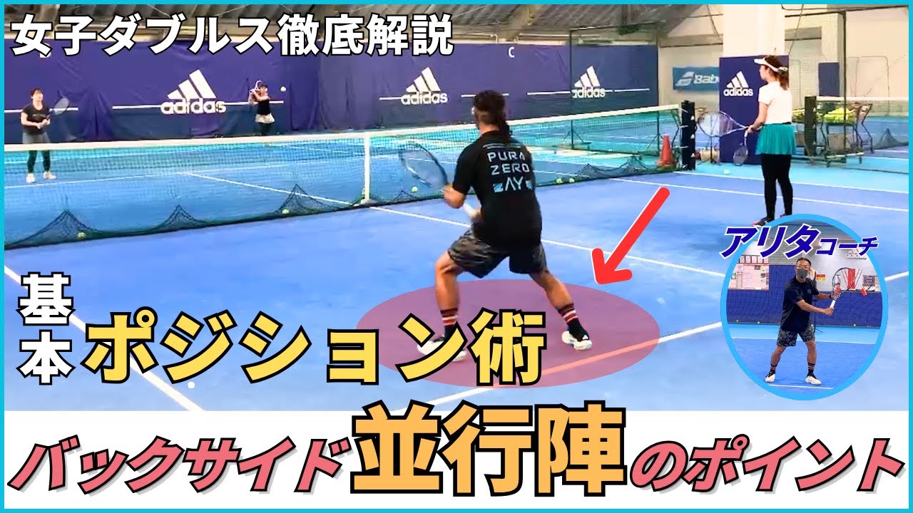 女子ダブルス　並行陣導入　基本ポジション術　バックサイド並行陣のポイント