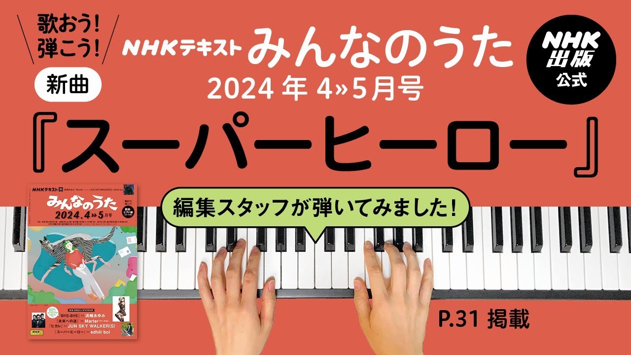新曲『スーパーヒーロー』みんなのうた編集スタッフが弾いてみた！4≫5月号掲載曲