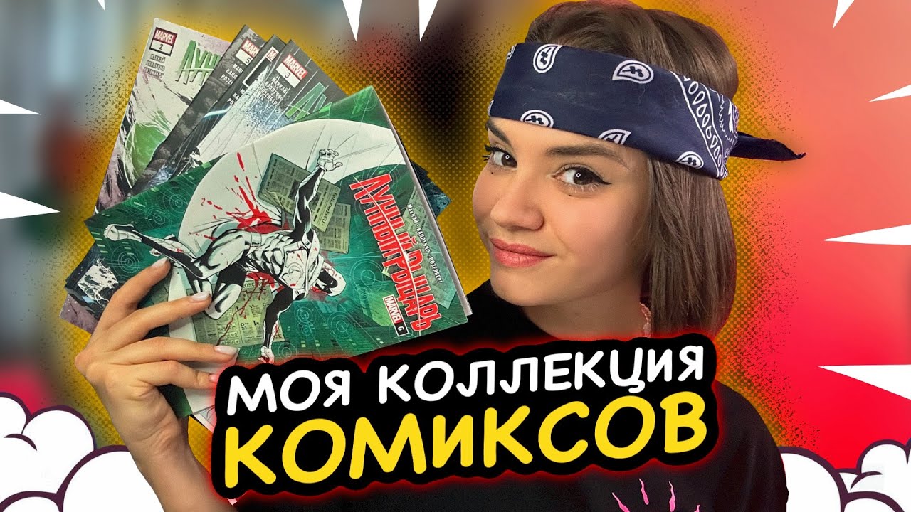 МОЯ КОЛЛЕКЦИЯ КОМИКСОВ #1 | ПЕРВАЯ ПОКУПКА
