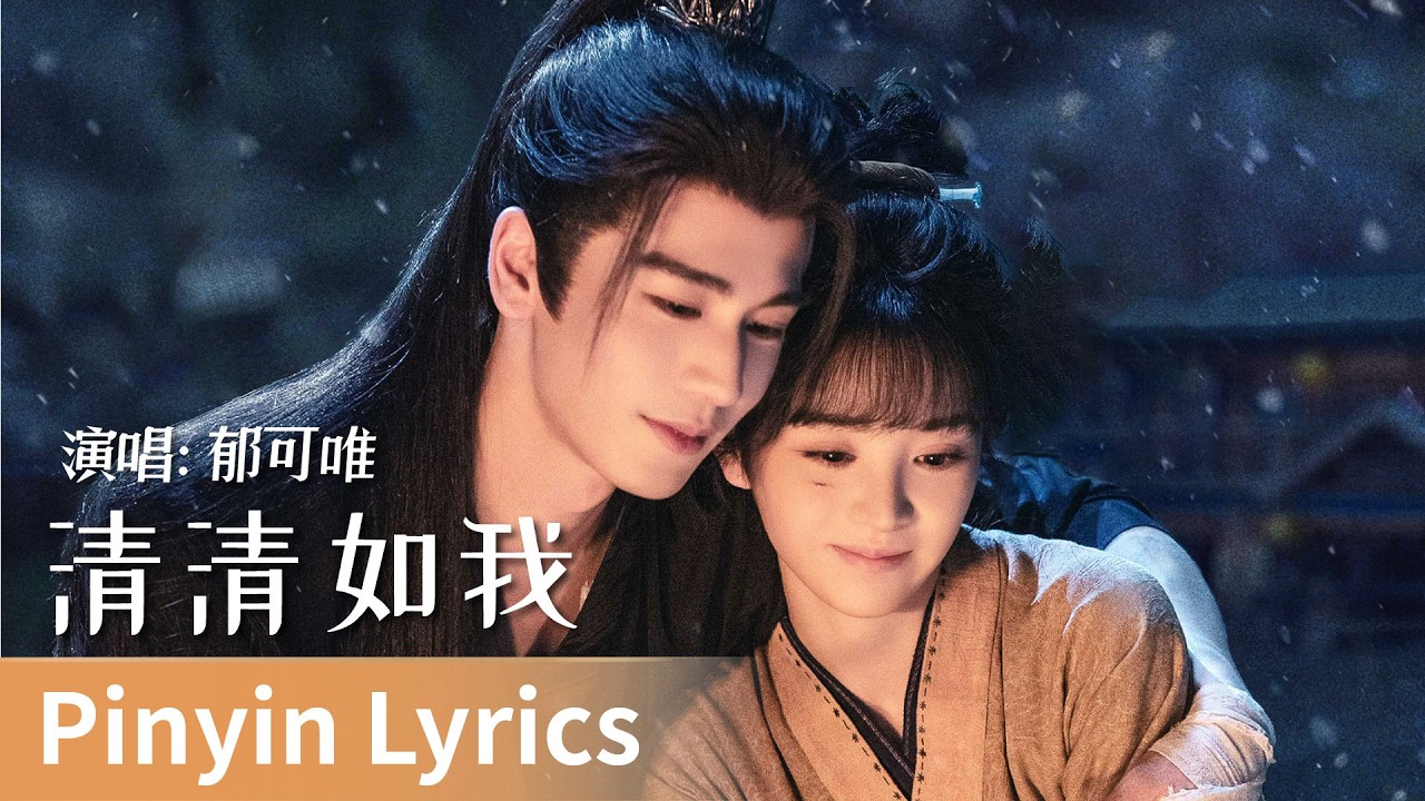 【Pinyin Lyrics】Pursuit of Jade《逐玉》｜《清清如我》 by Yu Kewei #郁可唯 #yukewei #cdrama #ost #music
