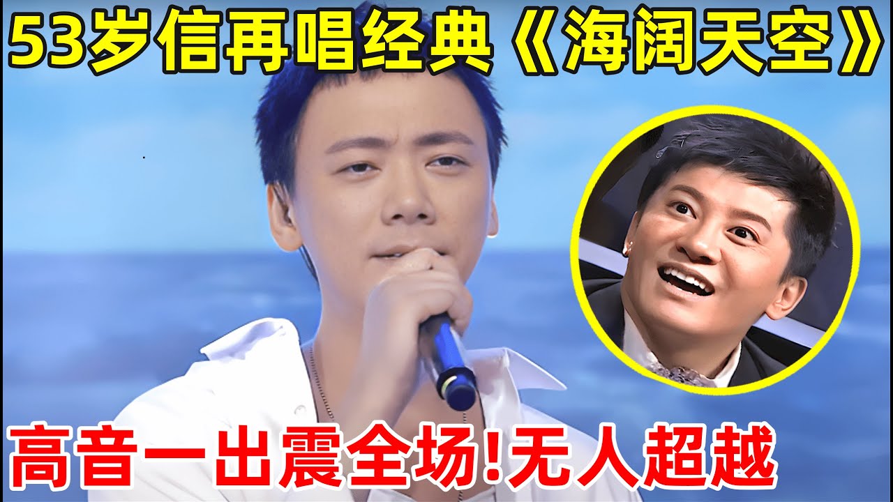 53岁信再唱经典《海阔天空》,高音一出震憾全场,依旧无法超越!【最强音浪】#信