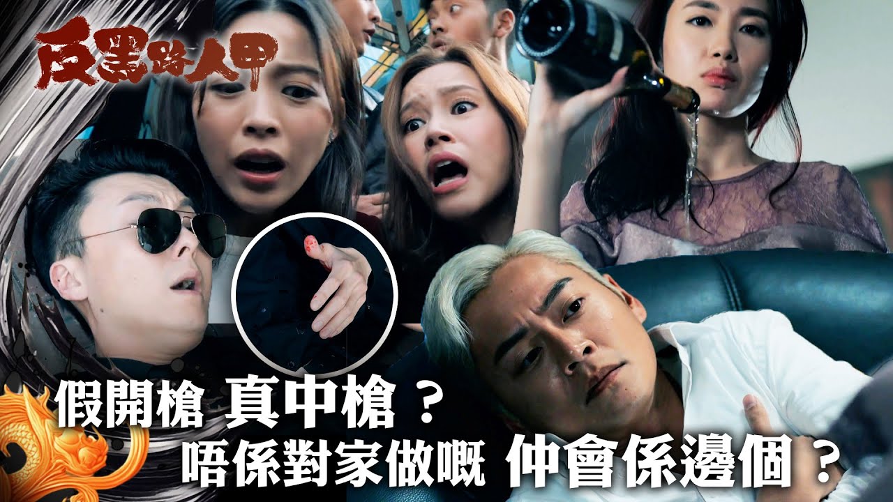 反黑路人甲｜假開槍真中槍？唔係對家做嘅仲會係邊個？｜第八集精華｜張振朗｜王浩信｜朱敏瀚｜TVB #TVB #反黑路人甲 #電視劇