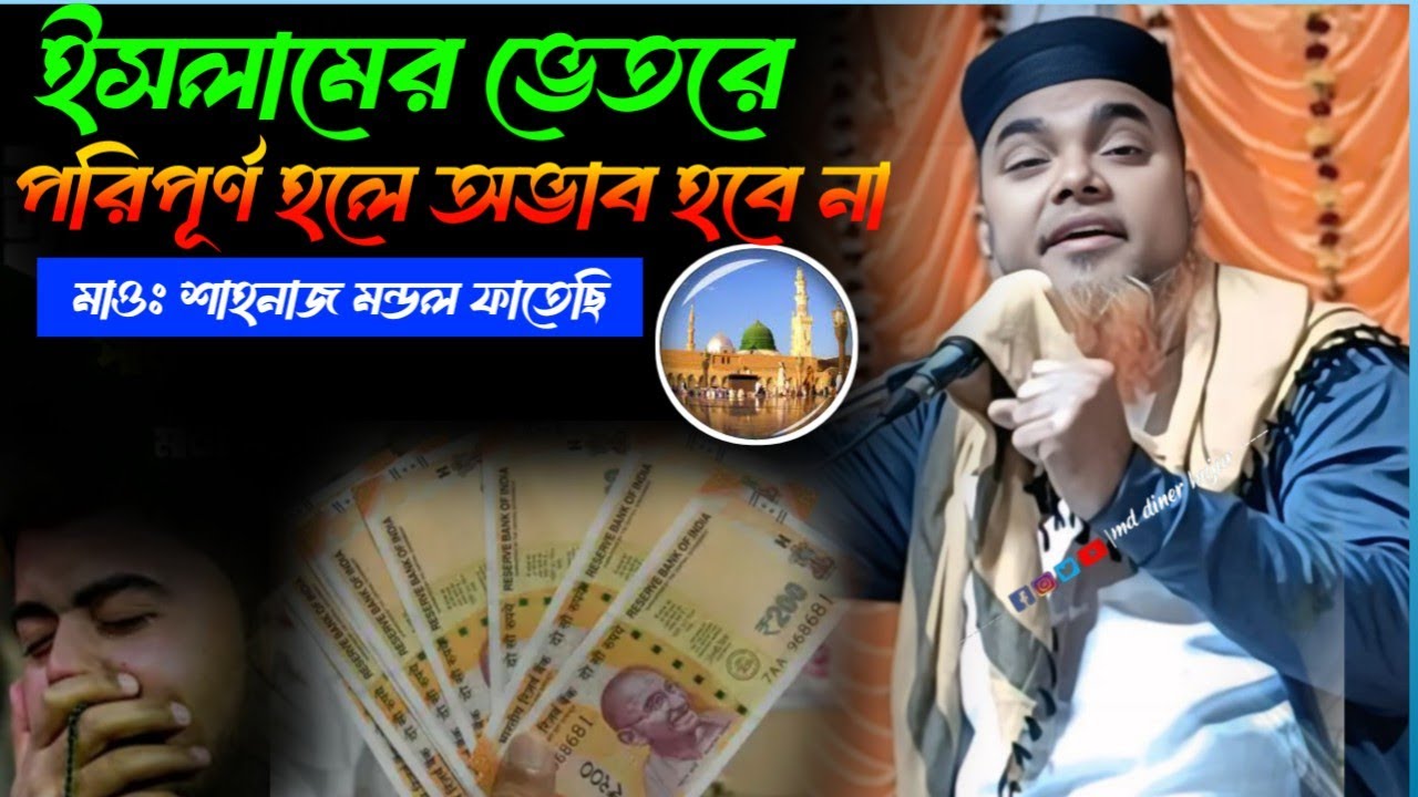 ইসলামের ভেতরে পরিপূর্ণ হলে অভাব হবে না! Shahnaz Mondal Sera Jalsa┇মাওলানা শাহনাজ 