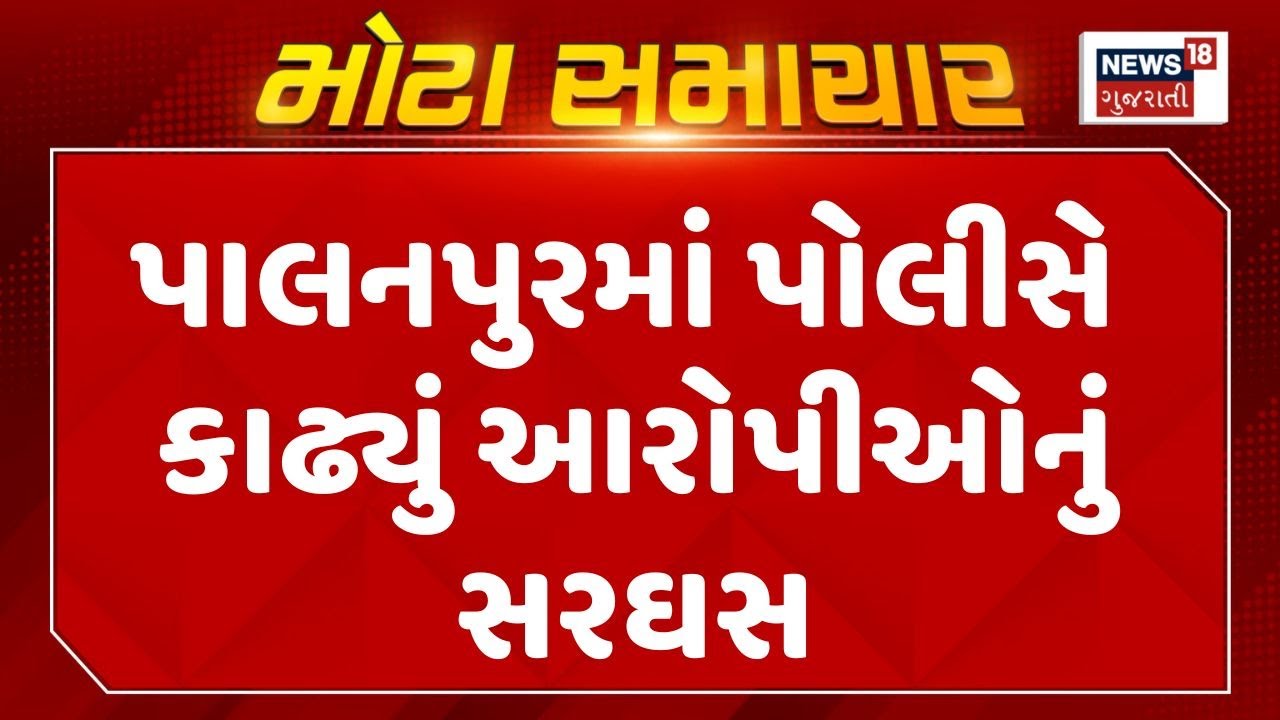 Banaskantha News | પાલનપુરમાં પોલીસે કાઢ્યું આરોપીઓનું સરઘસ | Palanpur Police | Gujarati News