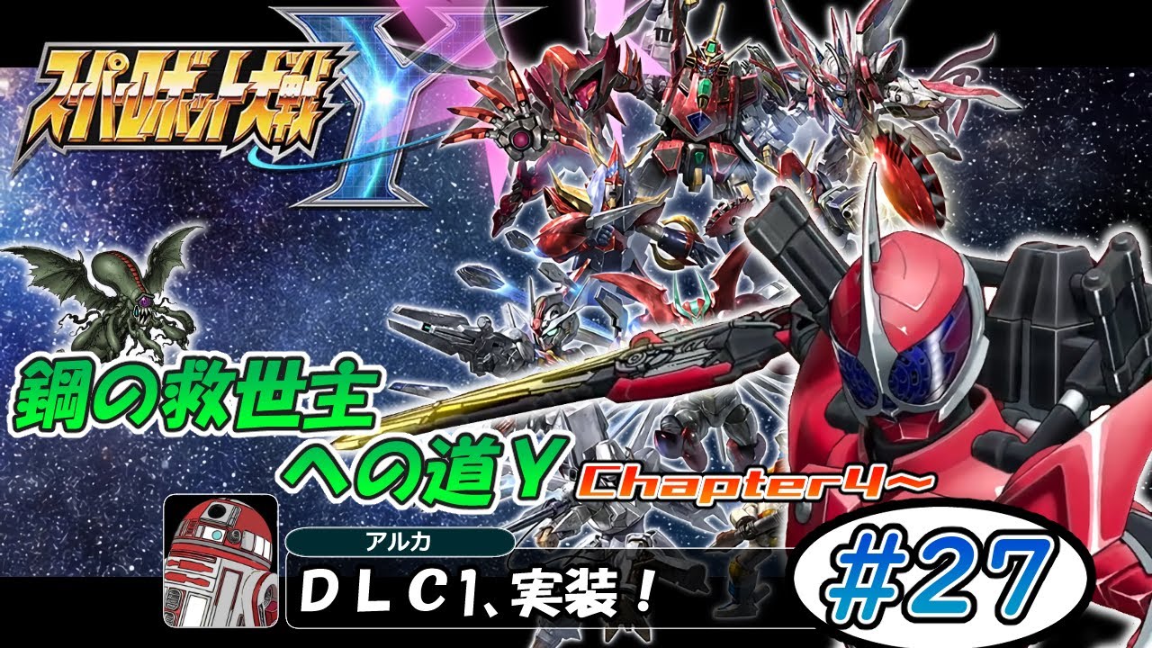 【スパロボY】鋼の救世主への道Y！ #27 【スーパーロボット大戦Y】