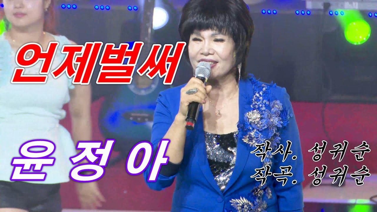 초대가수 윤정아. 언제벌써 [작사,작곡 /성귀순] 뉴스타가요대행진