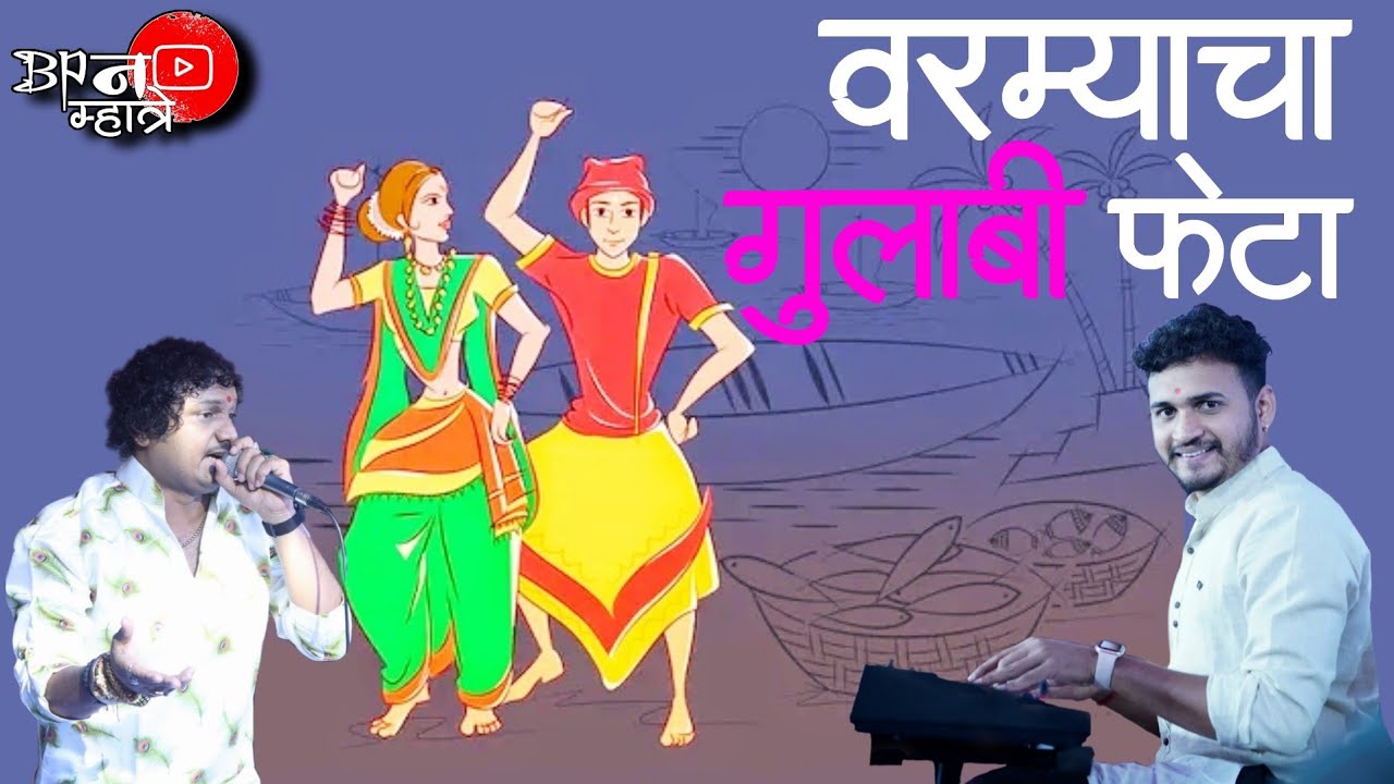वरम्याचा गुलाबी फेटा | Varmyacha Gulabi Feta | Bipin Mhatre Rocks | 8390676565