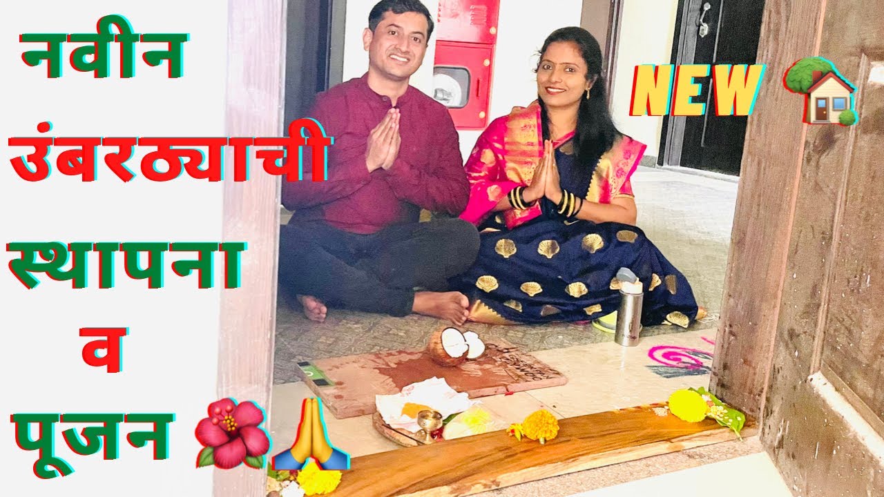 नवीन घराला उंबरा बसवला/उंबरा पूजन🌺/Main Door Umbartha Poojan/Builder कडून आम्हांला काय गिफ्ट मिळाले