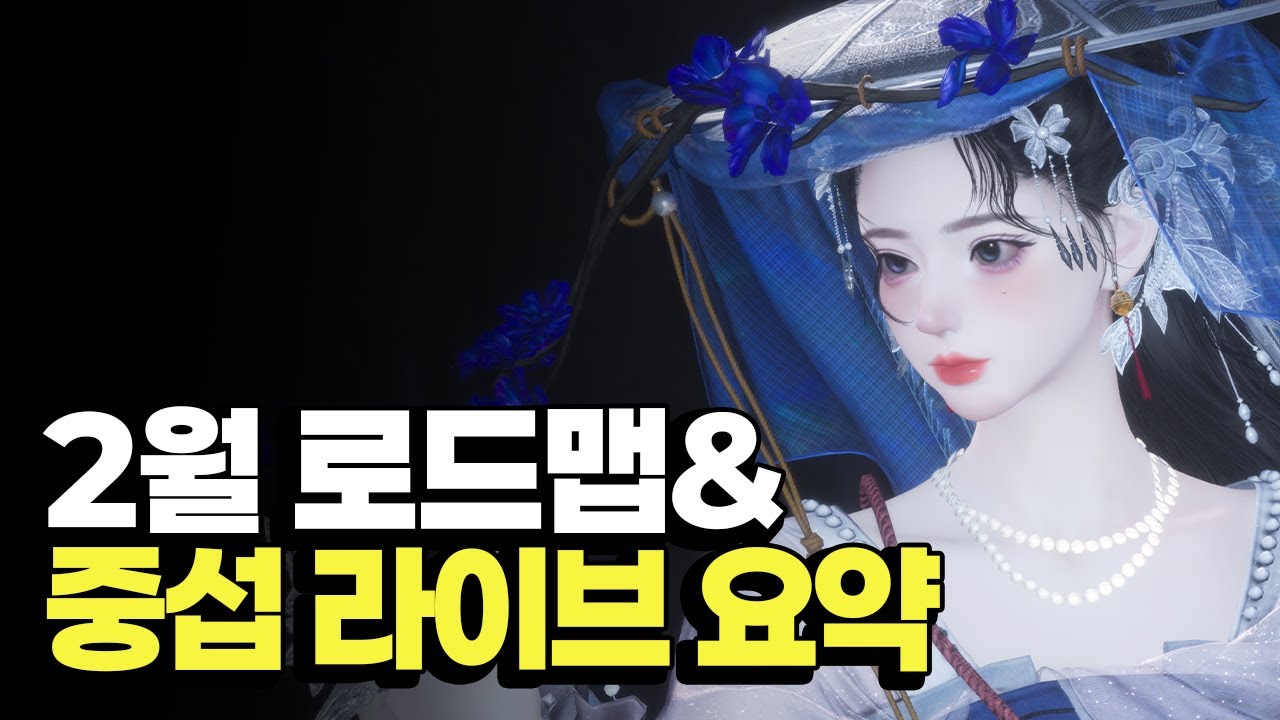 연운 2월 로드맵&중섭 춘절 라이브 요약✨
