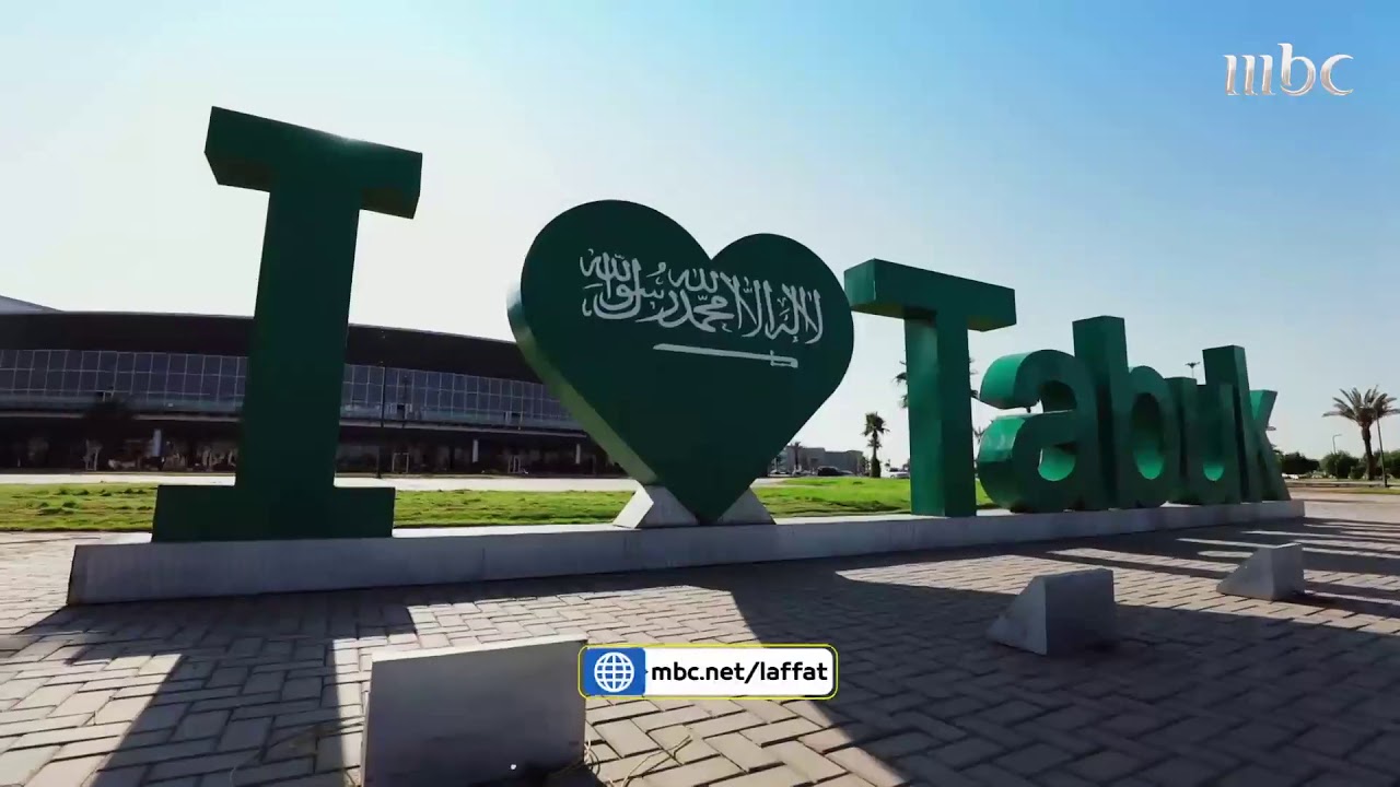 شاهد مدينة تبوك من اجمل المدن السعودية