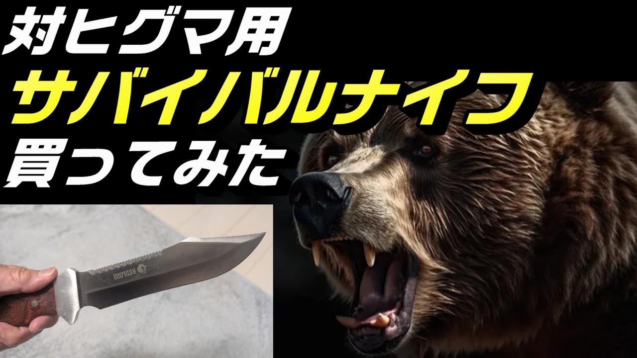 ヒグマ対策にサバイバルナイフ買って使ってみた【北海道渓流釣り】