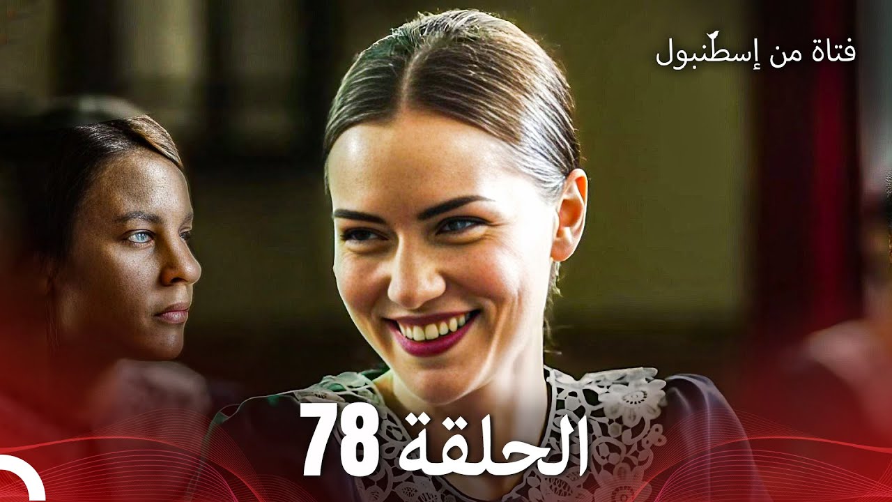 فتاة من إسطنبول مسلسل | الحلق 78