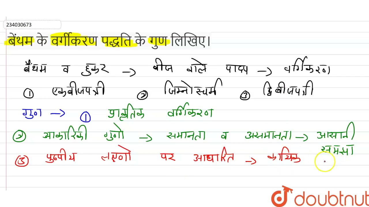 बेंथम के वर्गीकरण पद्धति के गुण लिखिए। | 11 | पादप-जगत  | BIOLOGY | NAVBODH | Doubtnut