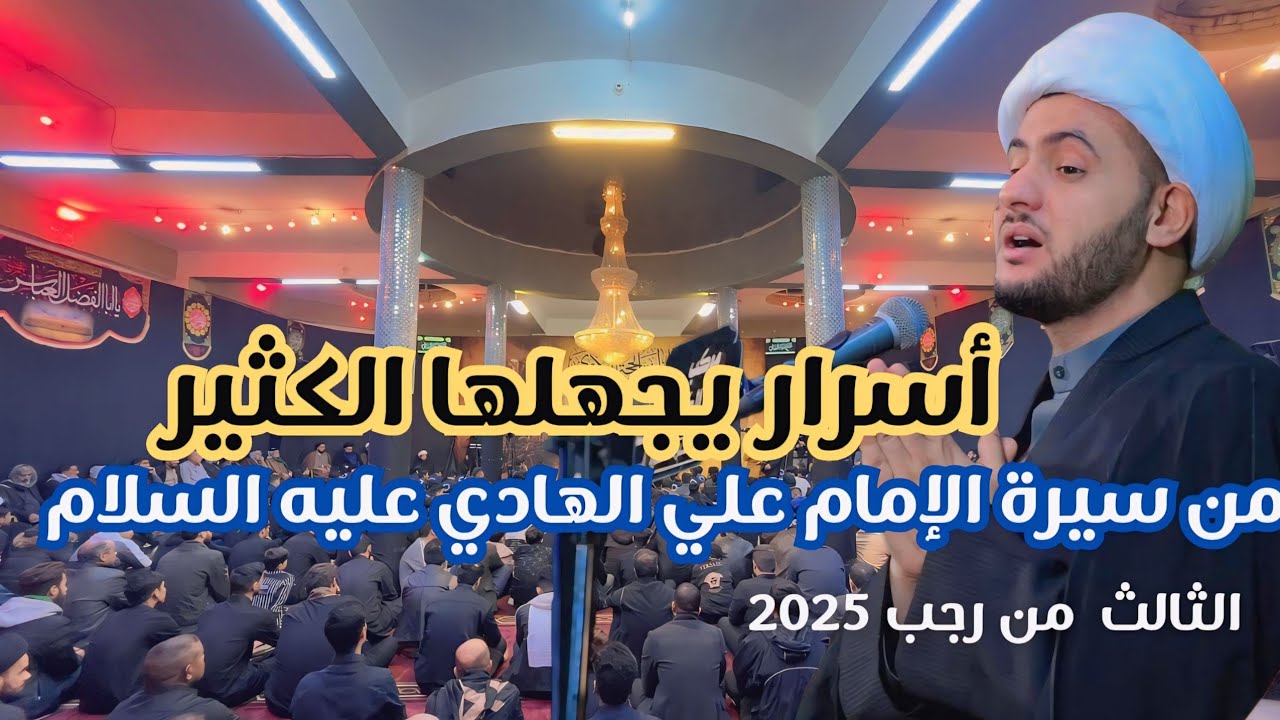 محطات مجهولة من سيرة الإمام علي الهادي عليه السلام | الشيخ سلام العسكري. 3 رجب. قضاء الشطرة