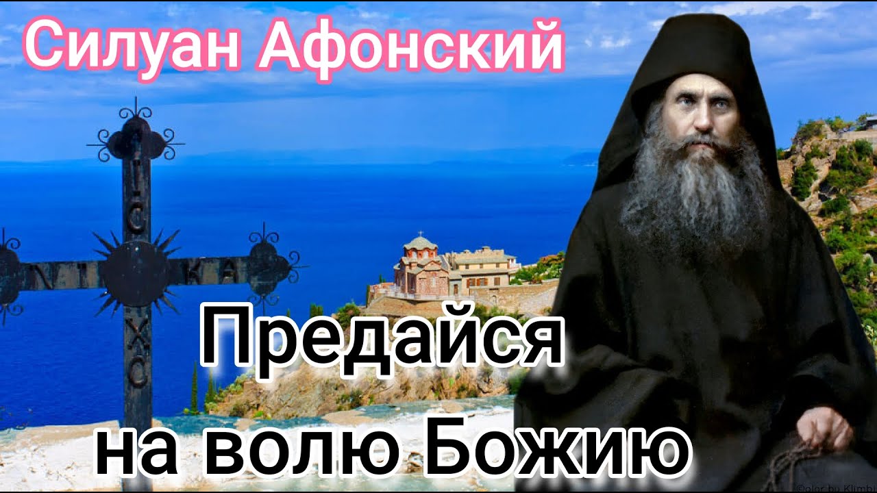 Силуан Афонский  Великое благо