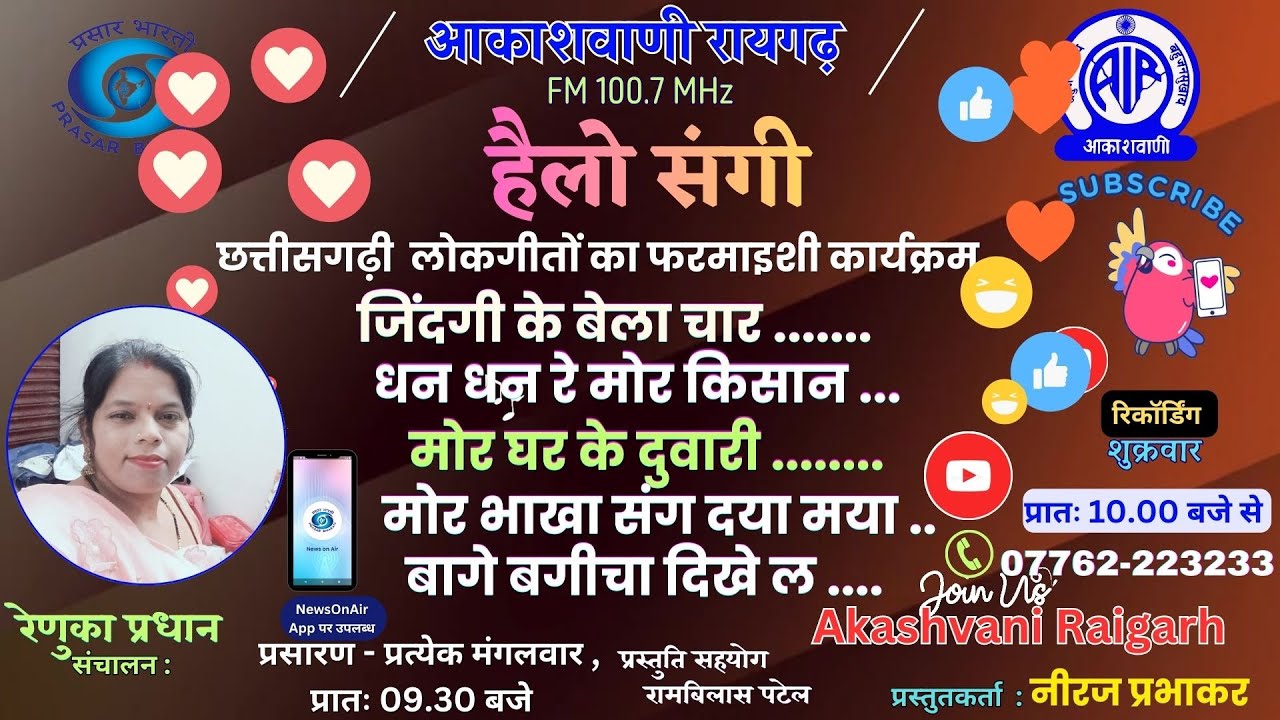 हैलो संगी  - छत्तीसगढ़ी गीतों का फरमाइशी फोन-इन कार्यक्रम - 25.11.2025,एपिसोड -33