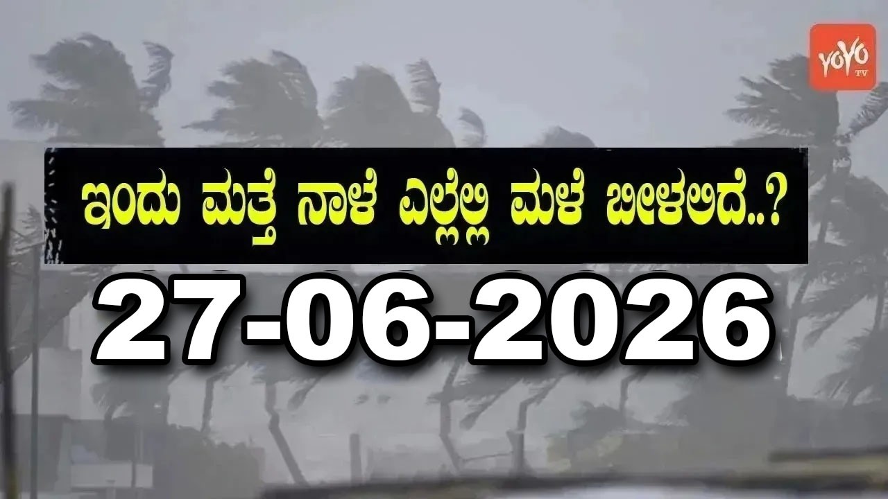 Karnataka Weather News | Today weather Some Districts | Rain Alert  | 27-06-2026