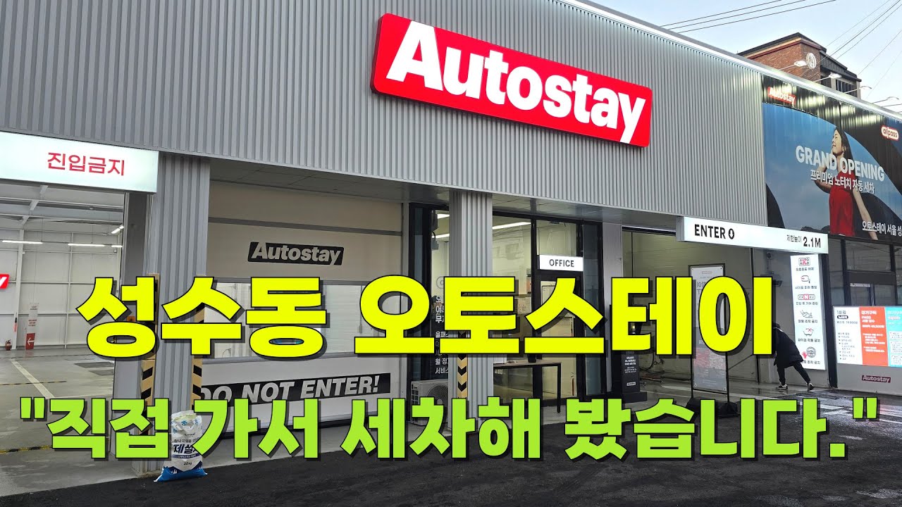 [프리미엄 노터치 자동 세차] - 