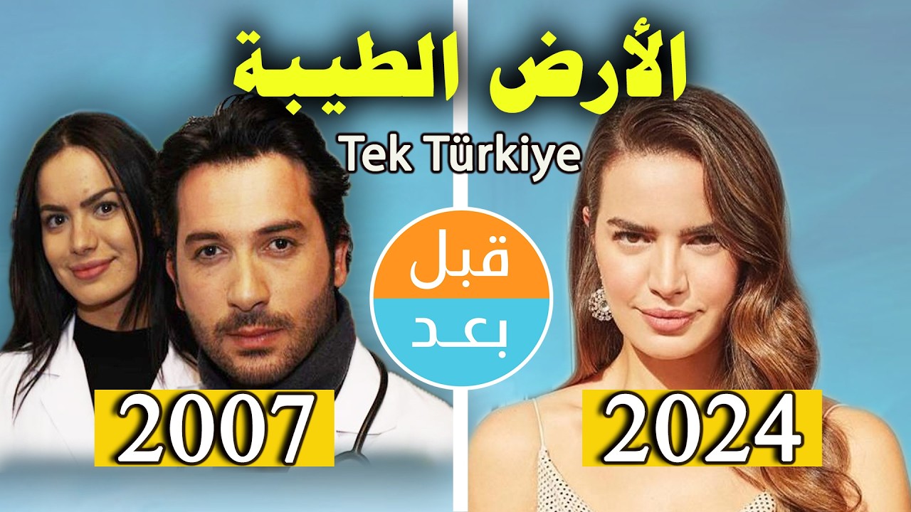 أبطال مسلسل الأرض الطيبة  ج1 (2007)  بعد 17 سنة.قبل وبعد 2024 Tek Türkiye. before and after 17 years