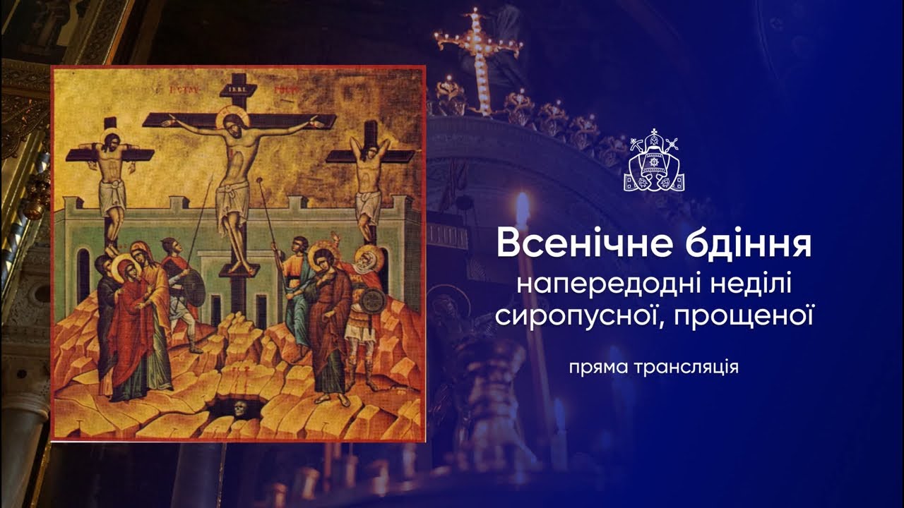 Всенічне бдіння напередодні неділі сиропусної, прощеної. 21.02.2026р.