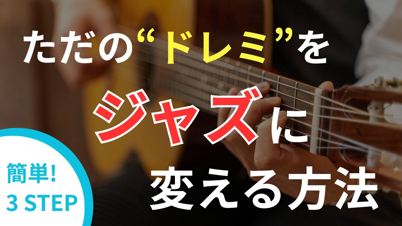 【枯葉】メジャースケールをジャズ化する超簡単な方法【ジャズギターアドリブ】