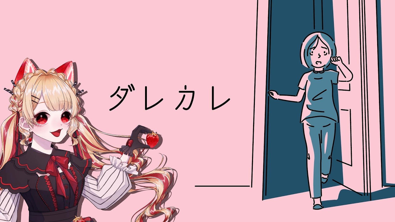 【ダレカレ】ゆっくりやっていこうか【猫苺なごみ】