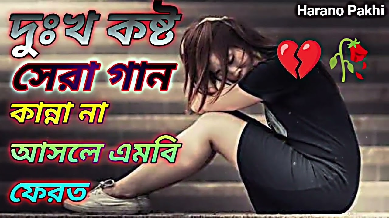 Koster gan vairal song foryou😭 খুব কষ্টের গান🥀 #viralvideo #sad #viralsong না শুনলে মিস 