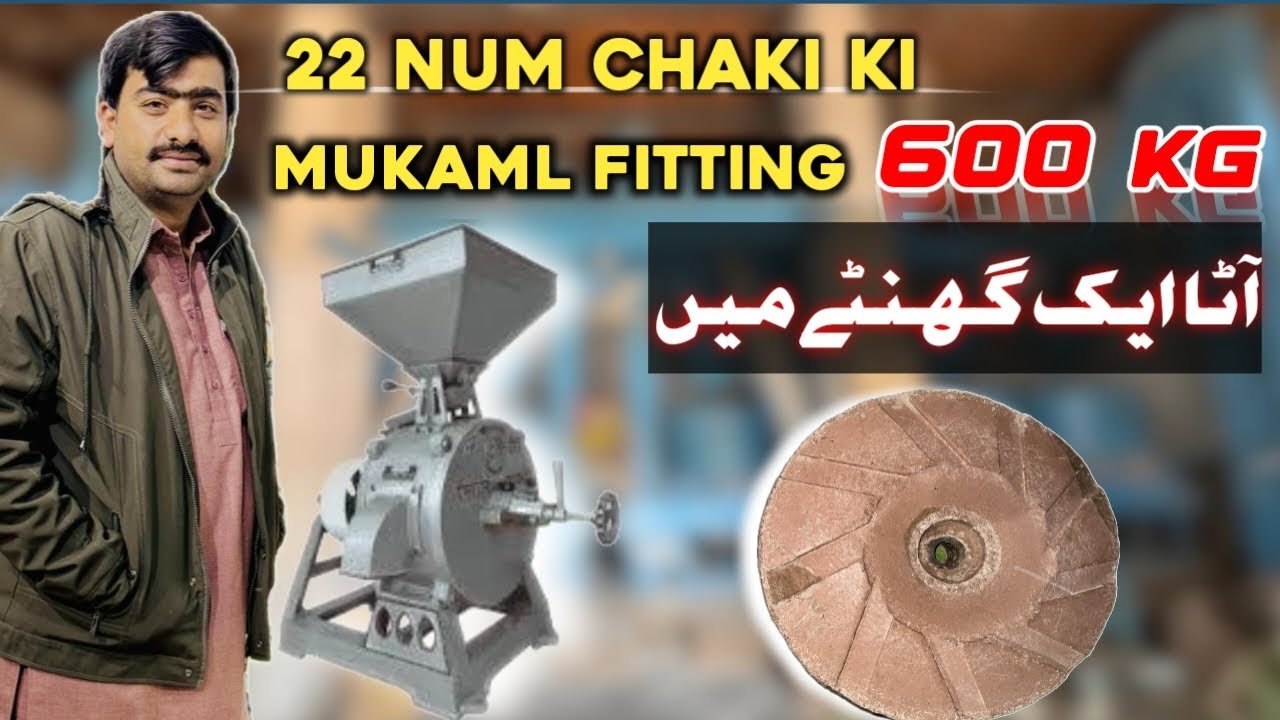 22 numer vertical atta chakki ki complete stating or pathar change karna ka tariqa  600kg average