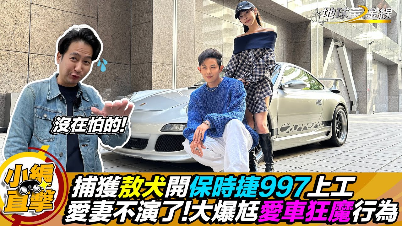 直擊／捕獲敖犬開保時捷997上工！愛妻加碼爆料敖犬愛車狂魔行為？！ft.阿源 黃振源