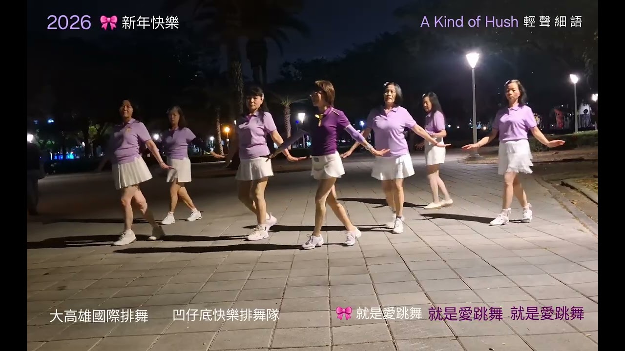 A Kind of Hush  輕聲細語 Line Dance (學後錄影) 農十六公園排舞隊