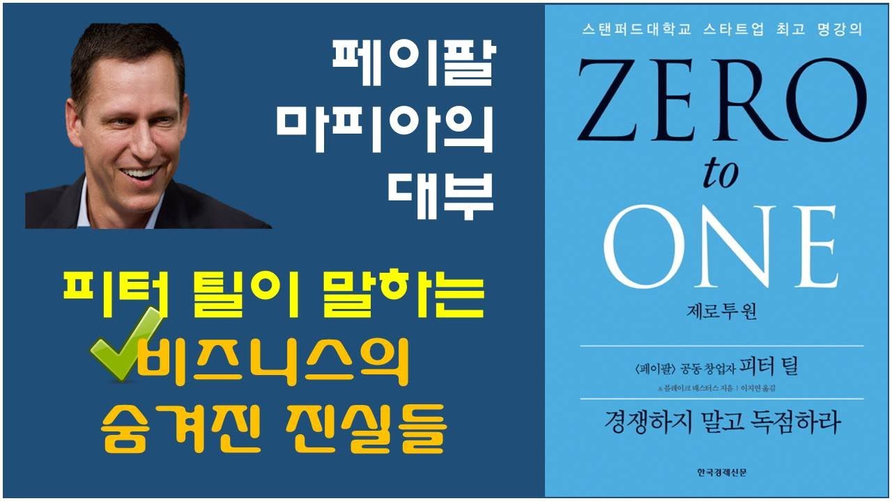 [제로투원, 피터 틸 저] 제로 투 원 요약, 비즈니스 추천 책, 창업가, 사업가 필독 추천 책