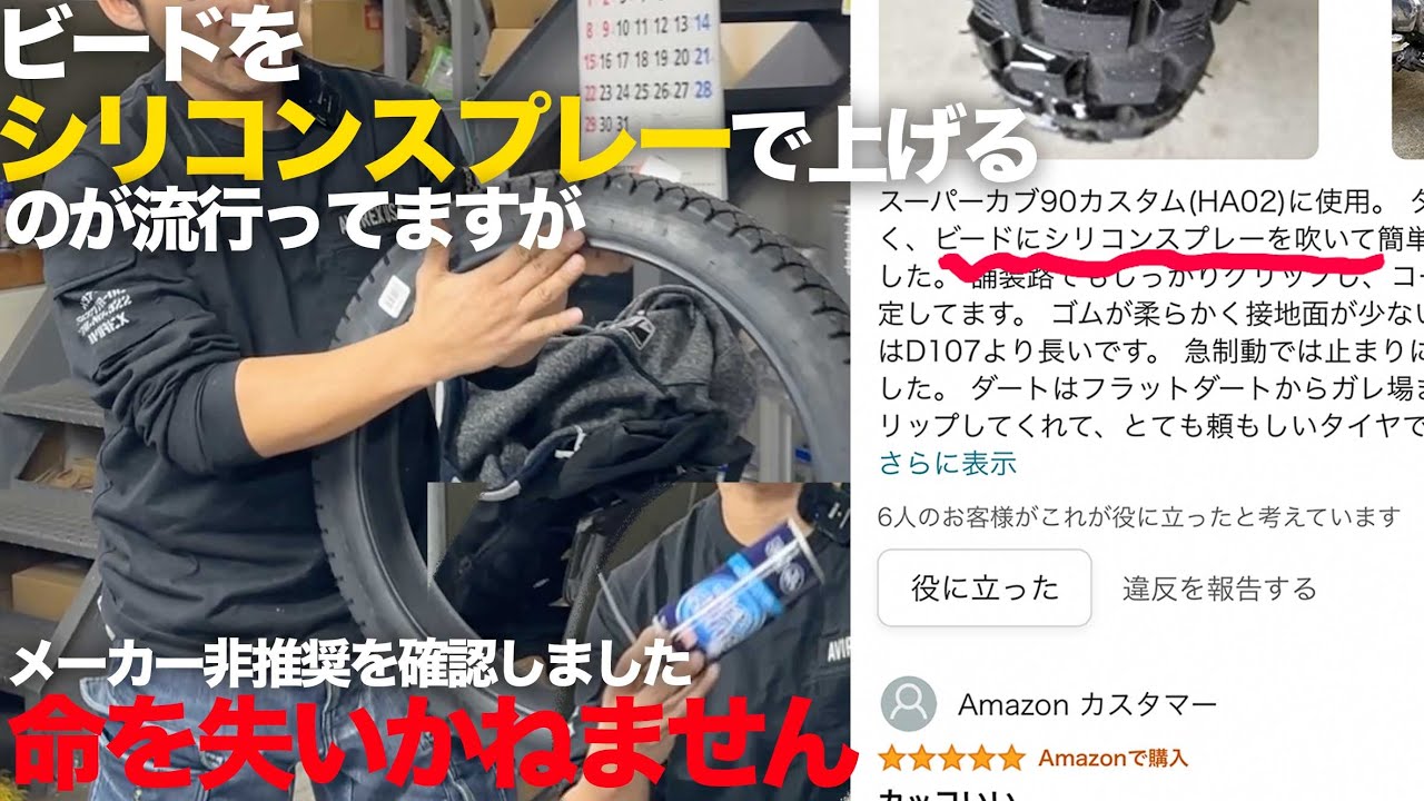 タイヤ交換をシリコンスプレーで組む（ビード入れ）人がいるって本当ですか？正しいタイヤ交換について（カブ編）