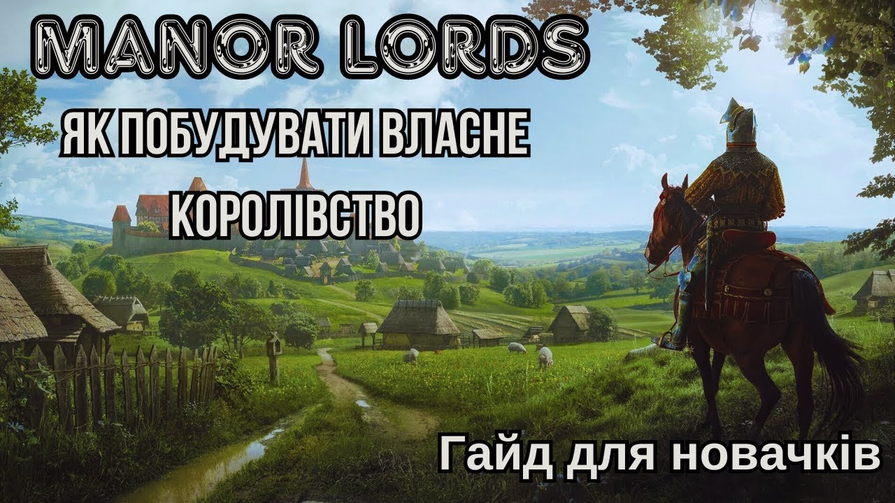 Manor Lords як розвивати поселення з самого початку  ► Гайд по грі  Manor Lords Українською