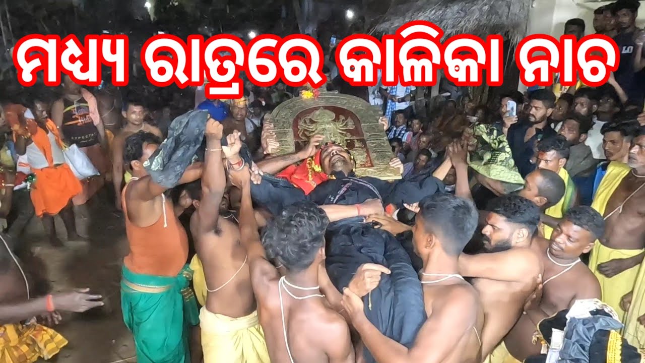 ଦାଣ୍ଡଯାତ୍ରା ତନରଡ଼ା//ମଧ୍ୟ୍ୟ ରାତ୍ରରେ କାଳିକା ନାଚ -2024#villagehalchal #odiavlog #villagehalchal 💗💗💗🙏