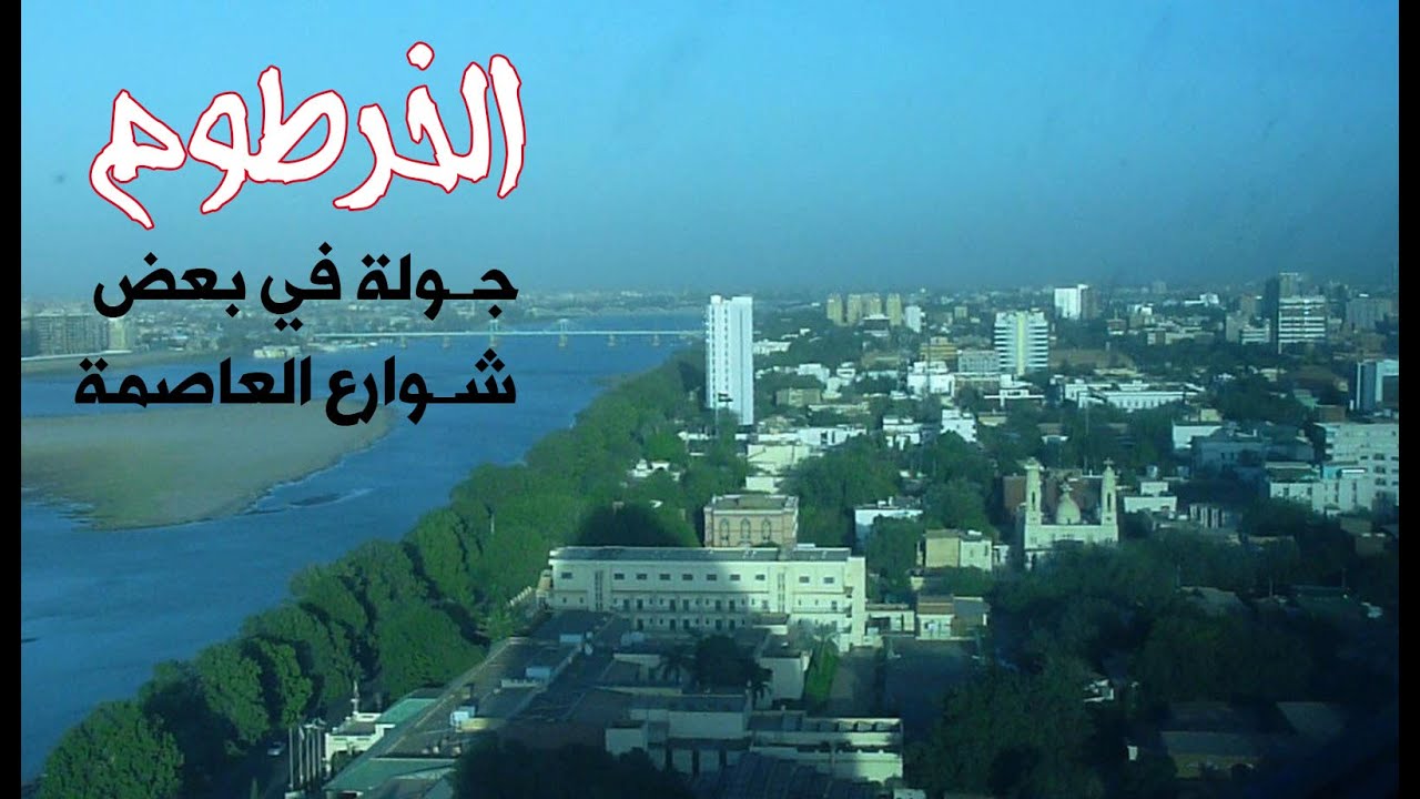 الخرطوم - Khartoum