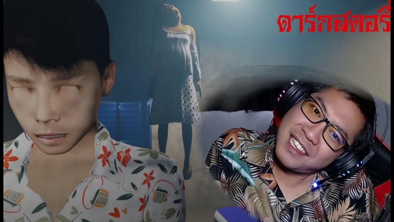 ตกลงคอมัน... แต่... Ft.ดาร์กสตอรี่ เรื่องเล่าผี 3D